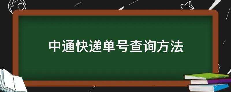 中通快递单号查询方法