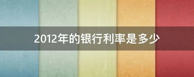 2012年的银行利率是多少