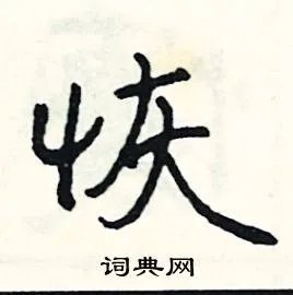 恢组词_恢字怎么组词_恢组词有哪些_带恢字的词语