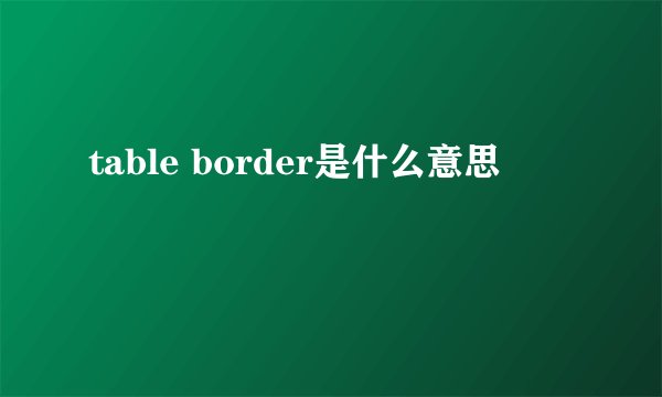 table border是什么意思
