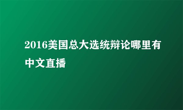 2016美国总大选统辩论哪里有中文直播