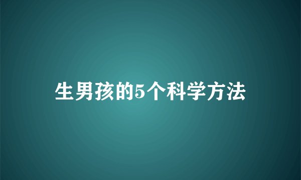 生男孩的5个科学方法