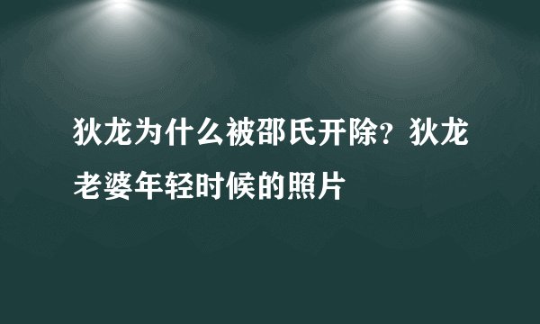 狄龙为什么被邵氏开除？狄龙老婆年轻时候的照片