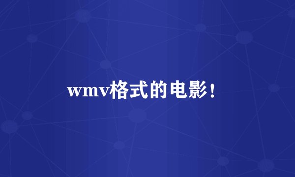 wmv格式的电影！