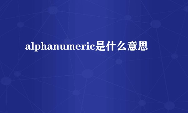 alphanumeric是什么意思
