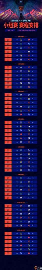 《英雄联盟》s10总决赛赛程表 lols10赛程日历