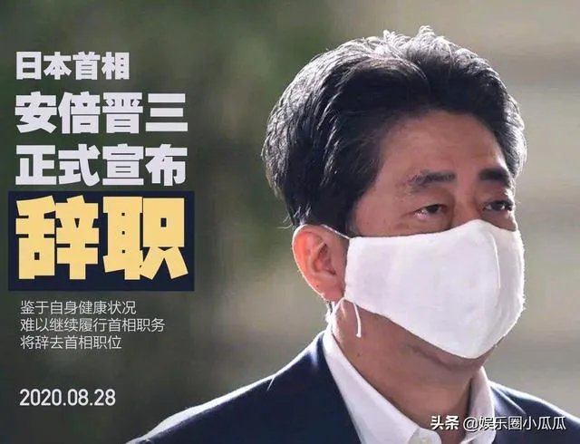 安倍正式宣布辞去首相一职，谁最有可能接替安倍担任日本首相？