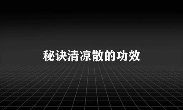 秘诀清凉散的功效