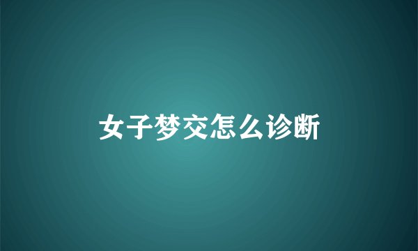 女子梦交怎么诊断