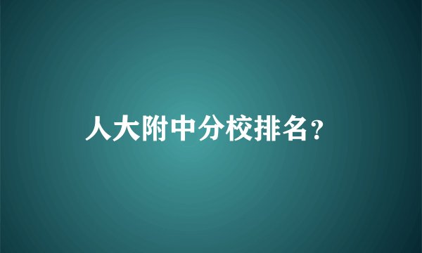 人大附中分校排名？