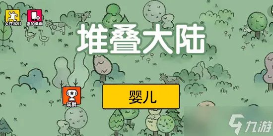 《堆叠大陆》无尽黑暗婴儿获取攻略 无尽黑暗婴儿怎么得