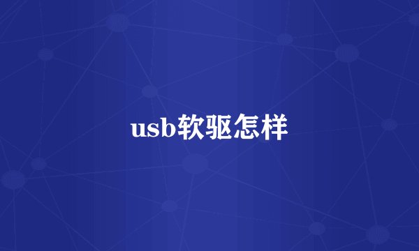 usb软驱怎样
