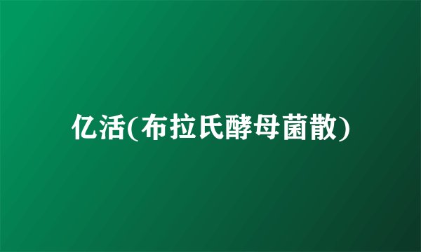 亿活(布拉氏酵母菌散)