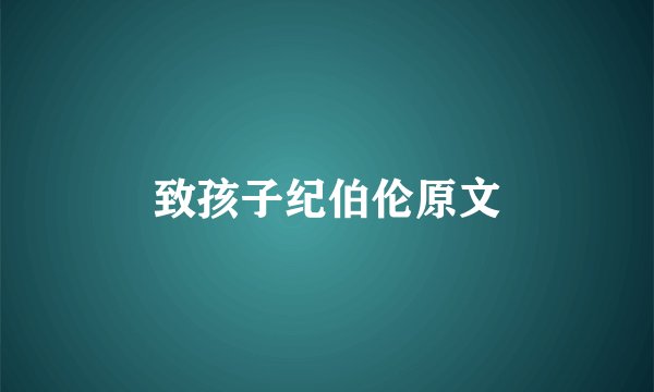 致孩子纪伯伦原文