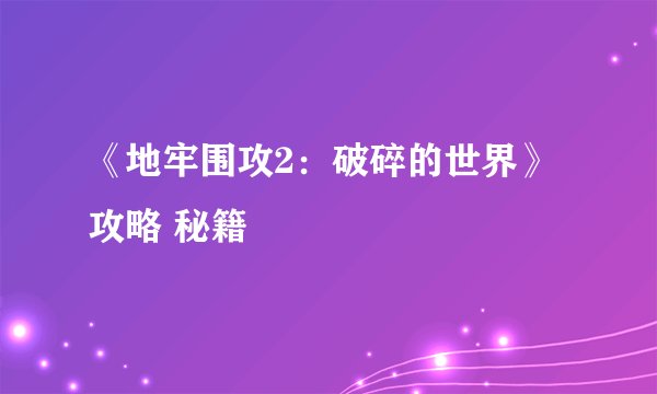 《地牢围攻2：破碎的世界》攻略 秘籍