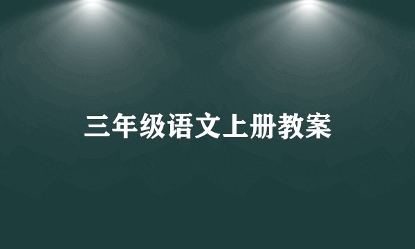 三年级语文上册教案