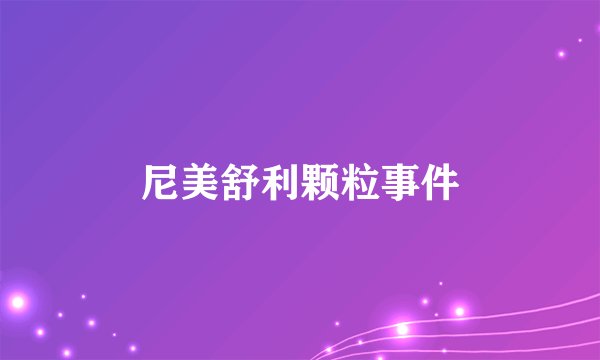 尼美舒利颗粒事件