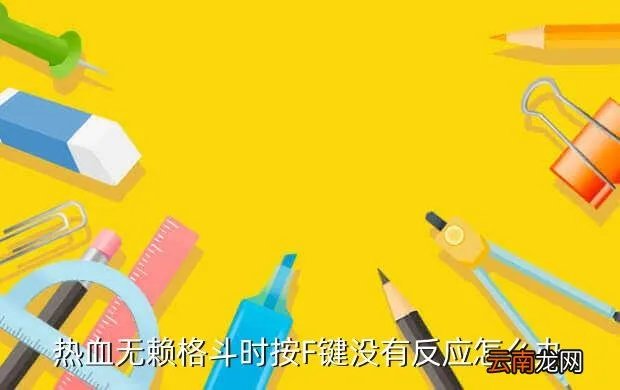 热血无赖按键失灵，热血无赖嘟嘟声键盘失灵怎样解决