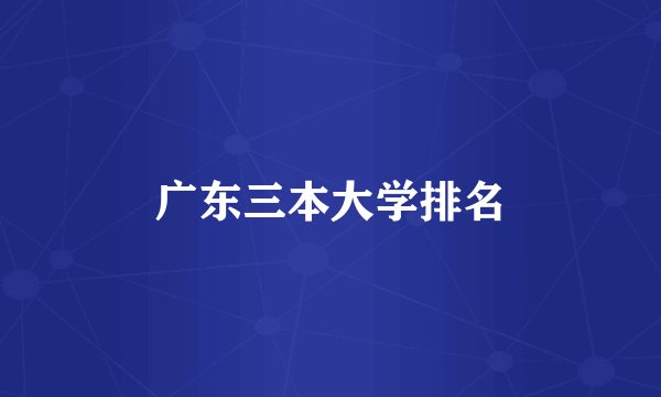 广东三本大学排名