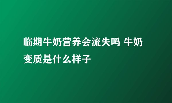 临期牛奶营养会流失吗 牛奶变质是什么样子