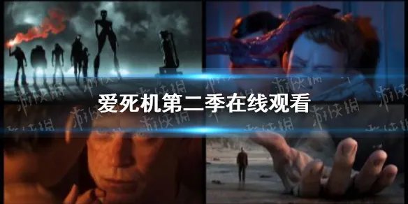 爱死亡和机器人第二季在线观看 爱死机第二季在线观看