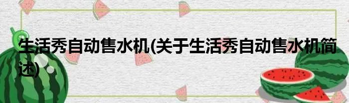 生活秀自动售水机(关于生活秀自动售水机简述)