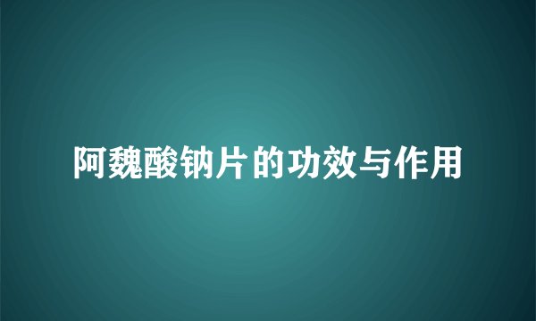 阿魏酸钠片的功效与作用