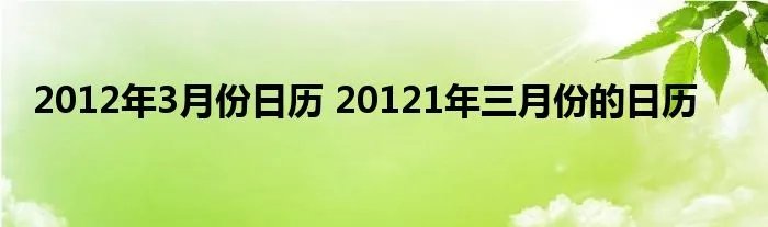 2012年3月份日历 20121年三月份的日历