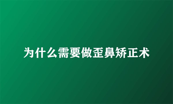 为什么需要做歪鼻矫正术