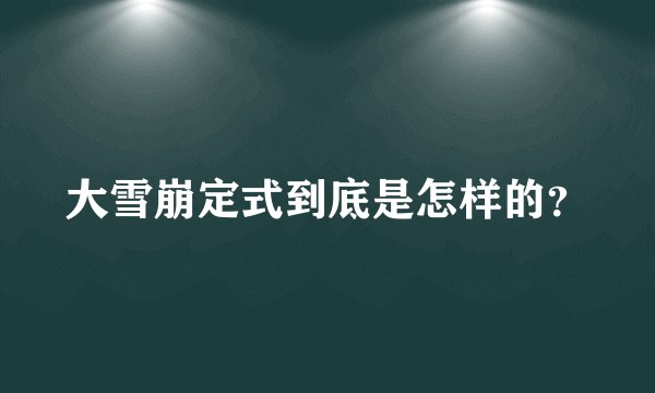 大雪崩定式到底是怎样的？