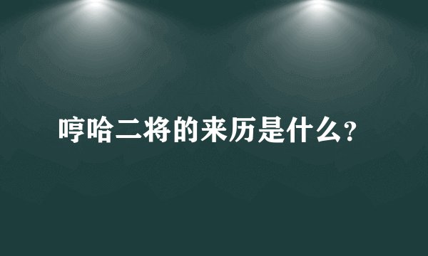 哼哈二将的来历是什么？