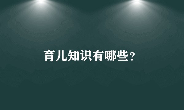 育儿知识有哪些？