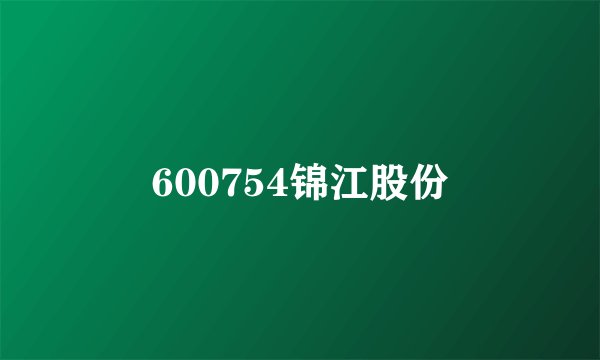 600754锦江股份