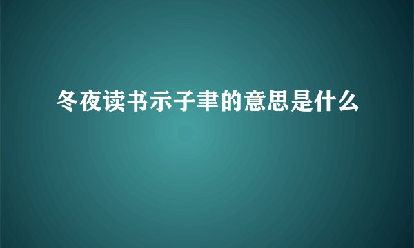 冬夜读书示子聿的意思是什么
