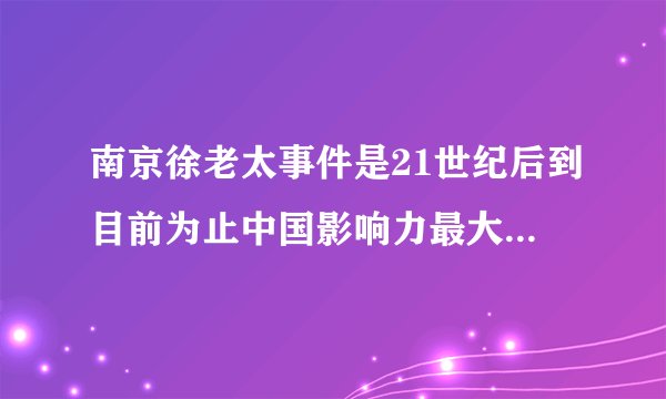 南京徐老太事件是21世纪后到目前为止中国影响力最大的民间事件