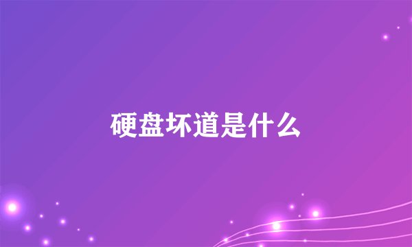 硬盘坏道是什么