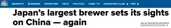 日本最大啤酒商朝日集团 计划要重返中国市场