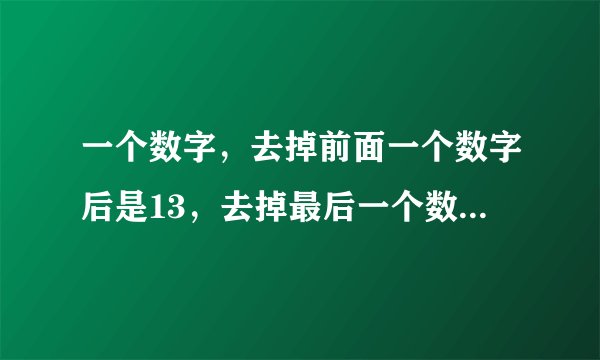 一个数字，去掉前面一个数字后是13，去掉最后一个数字后是40，这个数字是什么？