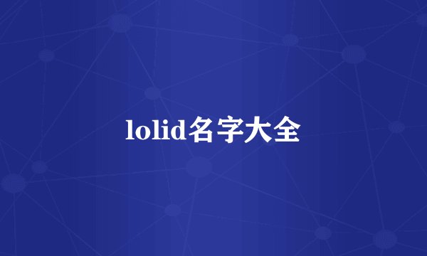 lolid名字大全