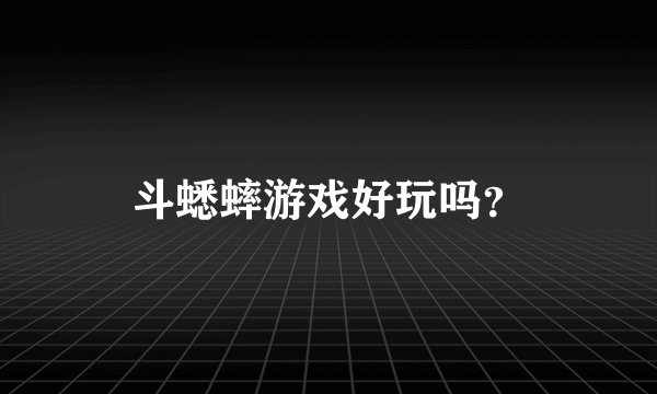 斗蟋蟀游戏好玩吗？