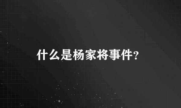 什么是杨家将事件？