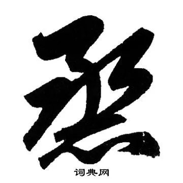 熏的成语_带熏字的成语_熏的成语有哪些