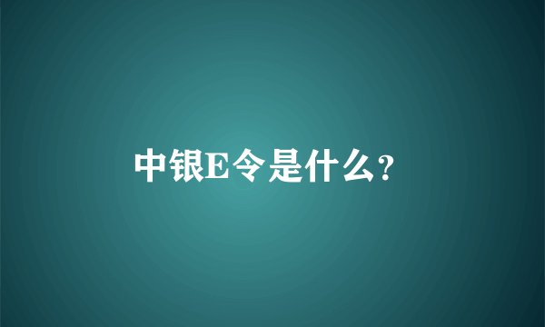 中银E令是什么？