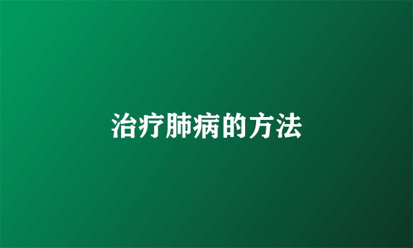 治疗肺病的方法