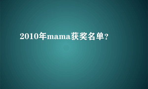 2010年mama获奖名单？