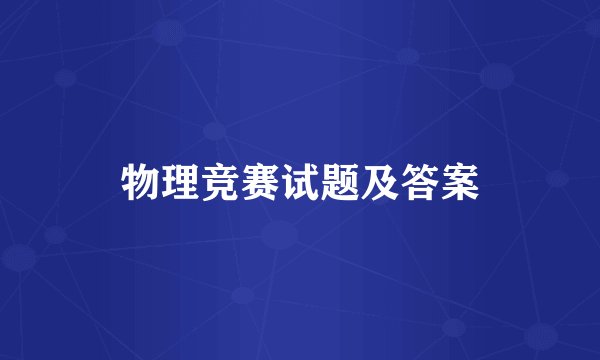 物理竞赛试题及答案