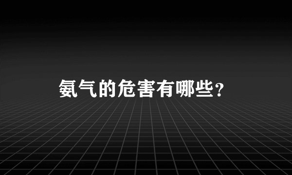 氨气的危害有哪些？