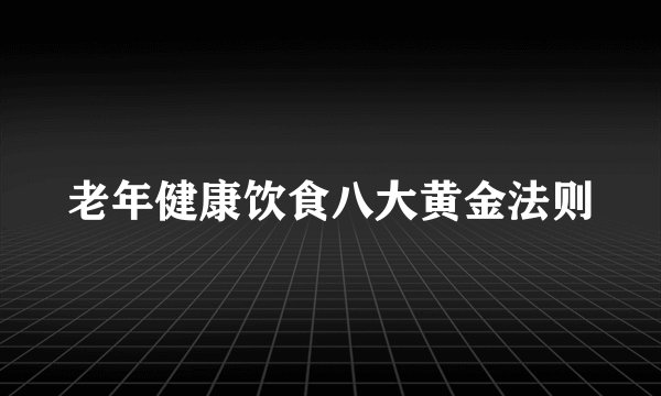老年健康饮食八大黄金法则