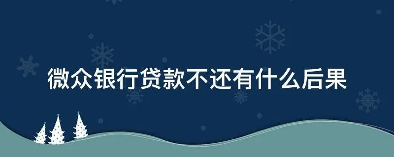 微众银行贷款不还有什么后果