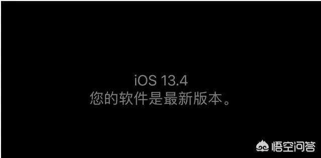 ios13.4正式版怎么样?有点犹豫？